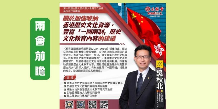 【兩會前瞻】港區全國人大代表、工聯會會長吳秋北將提出關於加強吸納香港歷史文化資源 豐富「一國兩制」歷史文化教育內容的建議