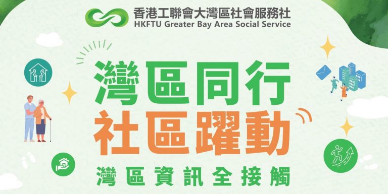 「灣區同行 社區躍動」灣區資訊全接觸講座 歡迎各團體報名！