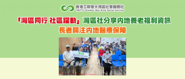 「灣區同行 社區躍動」灣區社分享内地養老福利資訊 長者關注内地醫療保障