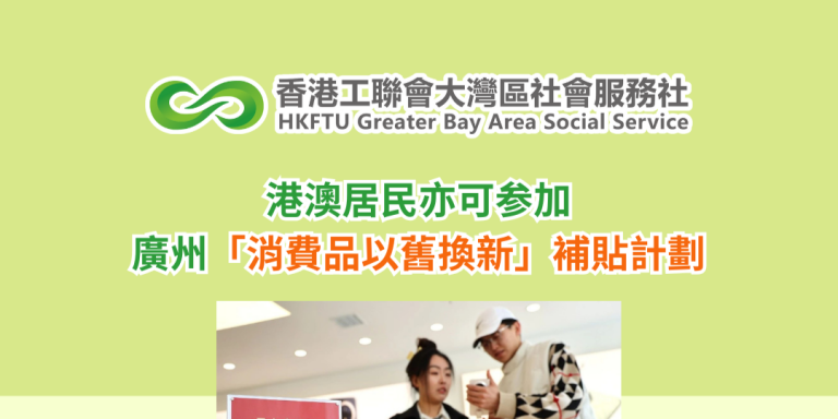港澳居民亦可参加廣州「消費品以舊換新」補貼計劃