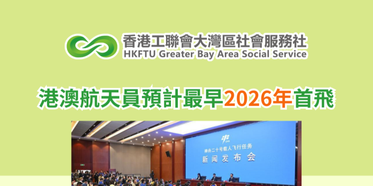 港澳航天員預計最早2026年首飛
