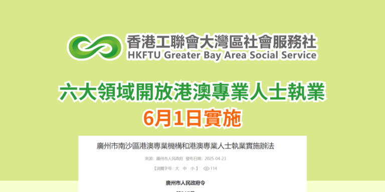 灣區新規：六大領域開放港澳專業人士執業 6月1日實施