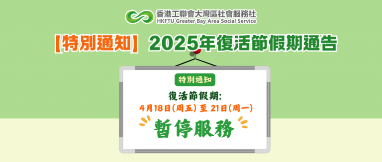【特別通知】2025年復活節假期通告