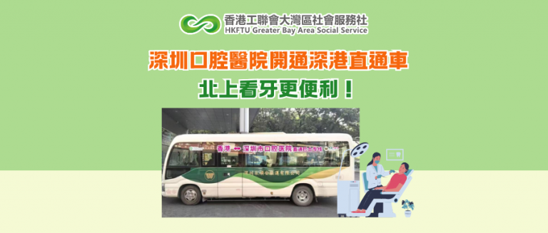 深圳口腔醫院開通深港直通車 北上看牙更便利！
