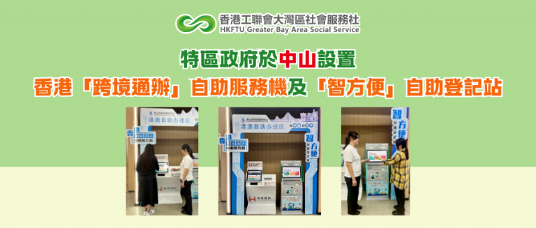 特區政府於中山設置香港「跨境通辦」自助服務機及「智方便」自助登記站