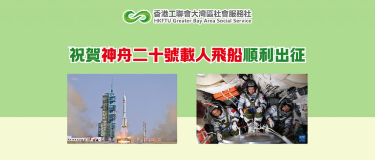 祝賀神舟二十號載人飛船順利出征