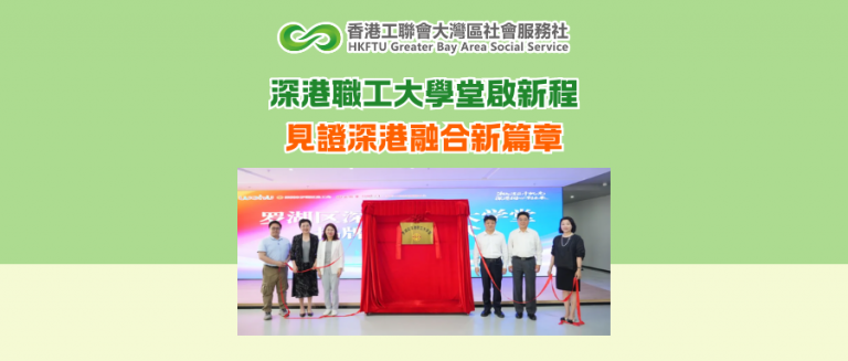 深港職工大學堂啟新程 見證深港融合新篇章