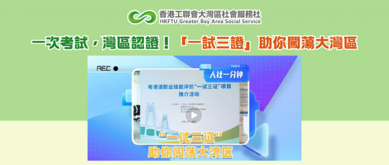 一次考試，灣區認證！「一試三證」助你闖蕩大灣區