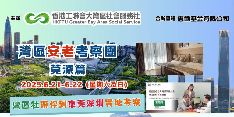 【最新活動】灣區安老考察團—莞深篇 開始報名啦！