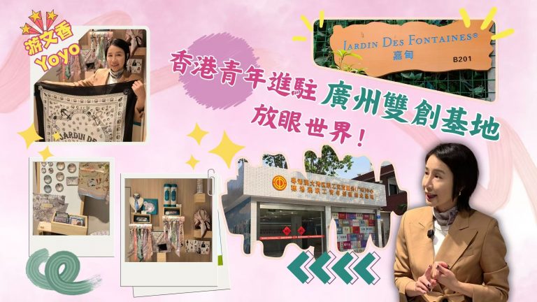 【影片】原創品牌從香港走向全國，從全國走向世界！香港青年游文香Yoyo進駐穗港澳職工青年創新創業基地，期望與大灣區更多市民交流及互動【事業@灣區】