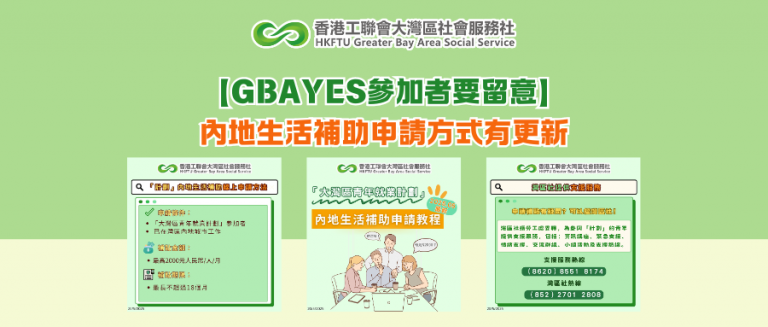 「大灣區青年就業計劃」內地生活補助申請方式有更新【GBAYES懶人包】