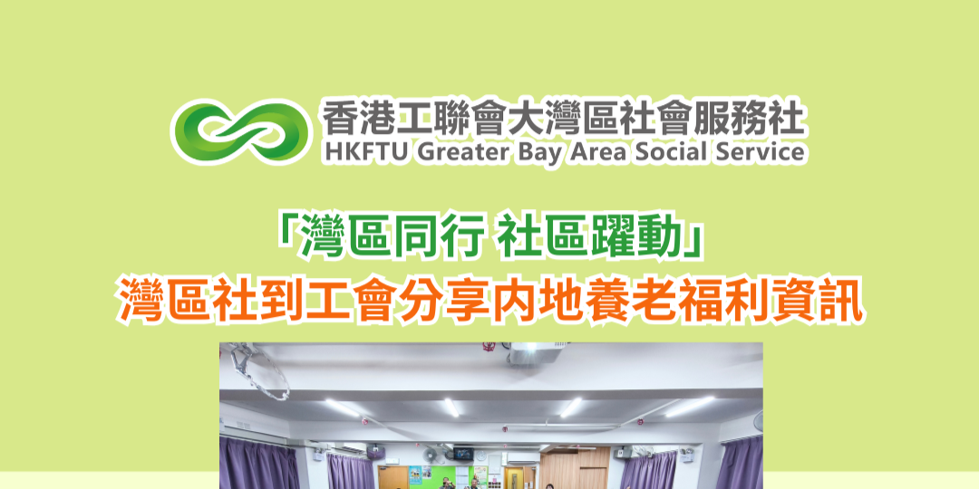 「灣區同行 社區躍動」灣區社到工會分享内地養老福利資訊