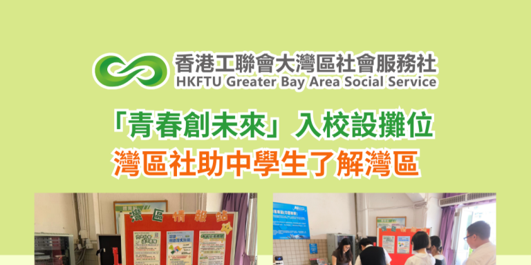 「青春創未來」入校設攤位 灣區社助中學生了解灣區