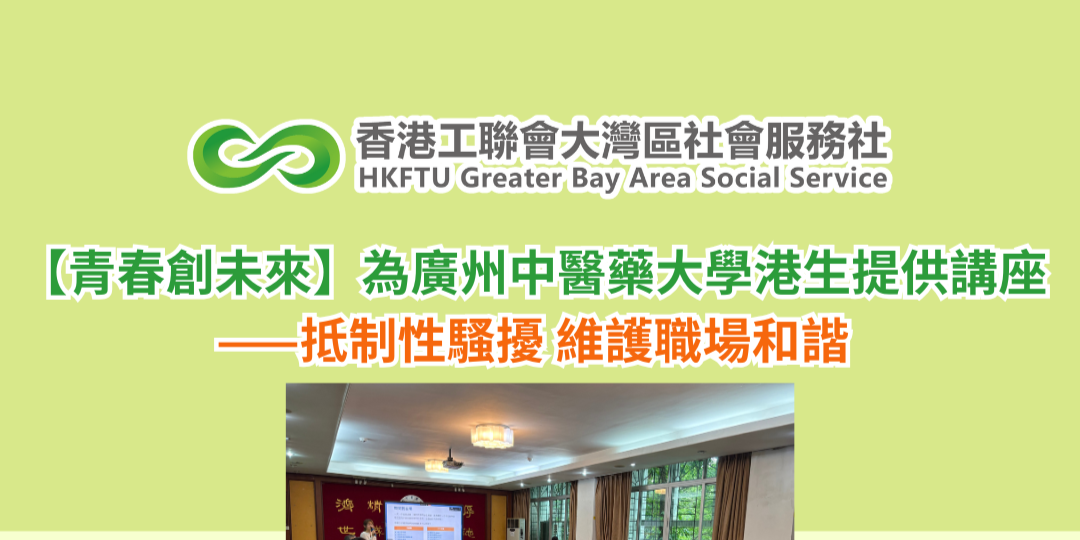 【青春創未來】為廣州中醫藥大學港生提供講座—抵制性騷擾 維護職場和諧