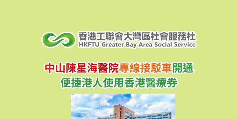 中山陳星海醫院專線接駁車開通 便捷港人使用香港醫療券