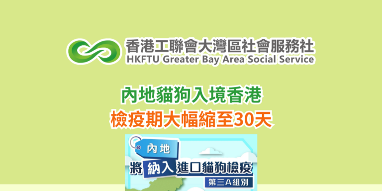 內地貓狗入境香港 檢疫期大幅縮至30天