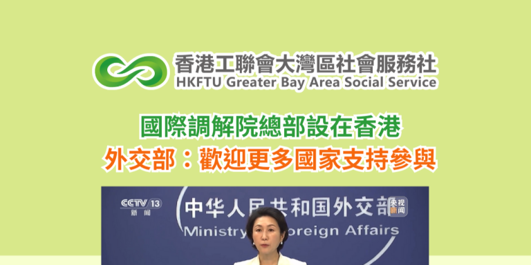國際調解院總部設在香港 外交部：歡迎更多國家支持參與