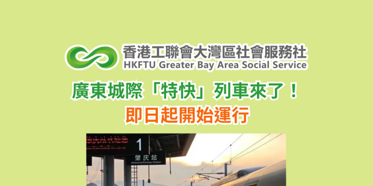 廣東城際「特快」列車來了！即日起開始運行
