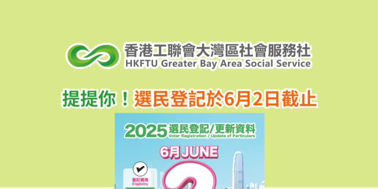 提提你！選民登記於6月2日截止