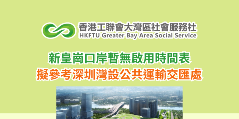 新皇崗口岸暫無啟用時間表 擬參考深圳灣設公共運輸交匯處