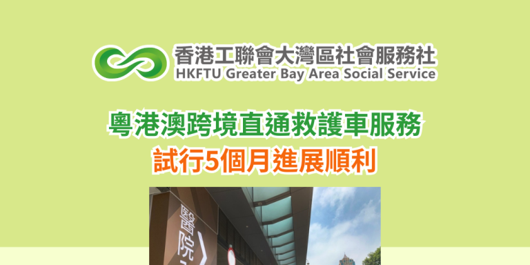 粵港澳跨境直通救護車服務試行5個月進展順利