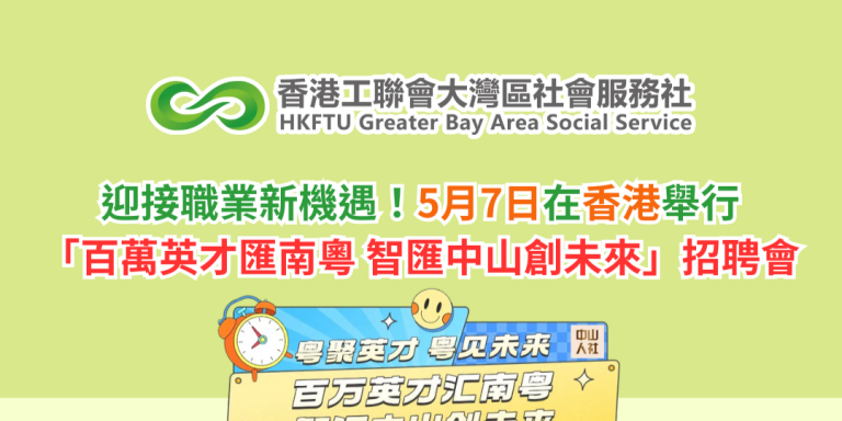 迎接職業新機遇！5月7日在香港舉行「百萬英才匯南粵 智匯中山創未來」招聘會