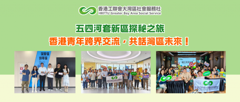 五四河套新區探秘之旅｜香港青年跨界交流，共話灣區未來！