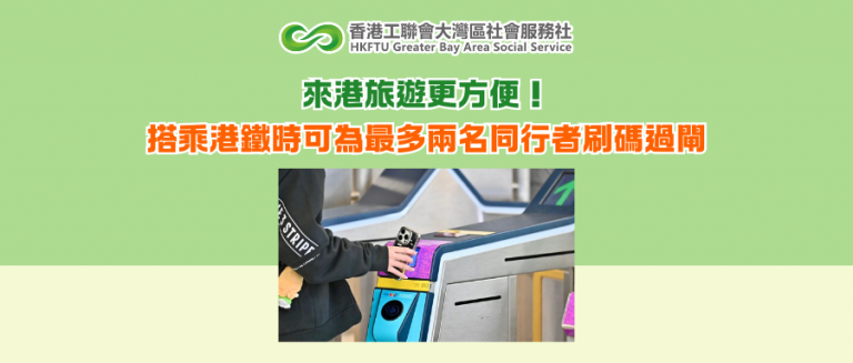 來港旅遊更方便！搭乘港鐵時可為最多兩名同行者刷碼過閘