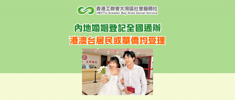內地婚姻登記全國通辦 港澳台居民或華僑均受理