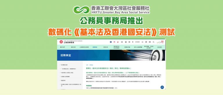公務員事務局推出數碼化《基本法及香港國安法》測試