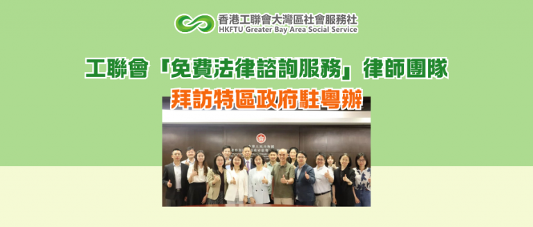 工聯會「免費法律諮詢服務」律師團隊拜訪特區政府駐粵辦