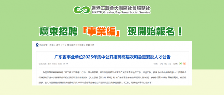 廣東招聘「事業編」 現開始報名！