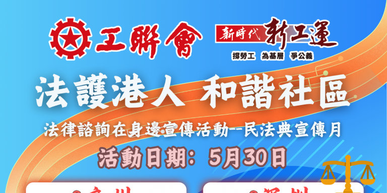 民法典相伴—5月「法護港人 和諧灣區」法律諮詢在身邊宣傳活動
