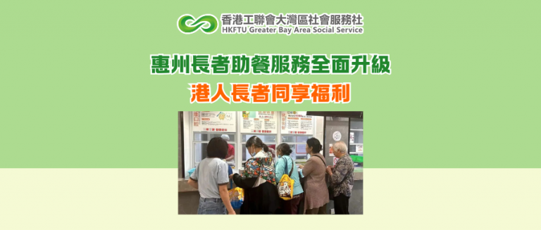 惠州長者助餐服務全面升級 港人長者同享福利