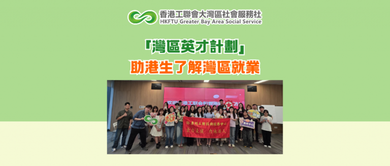 「灣區英才計劃」助港生了解灣區就業