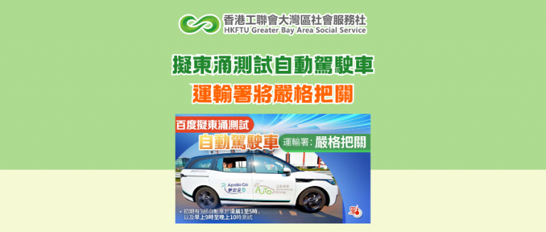 擬東涌測試自動駕駛車 運輸署將嚴格把關