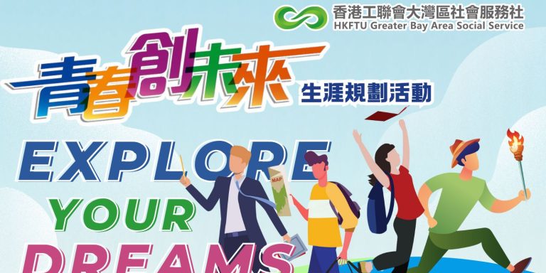 【歡迎學校報名】青春創未來：助力青年規劃職業生涯