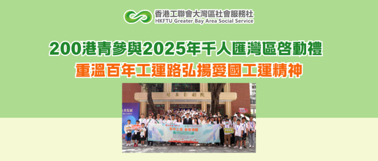 200港青參與2025年千人匯灣區啓動禮 重溫百年工運路弘揚愛國工運精神