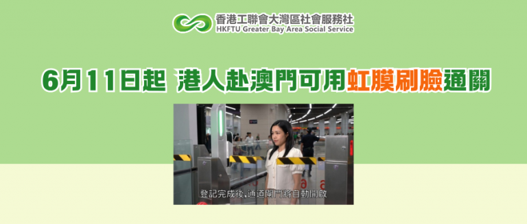 6月11日起 港人赴澳門可用虹膜刷臉通關