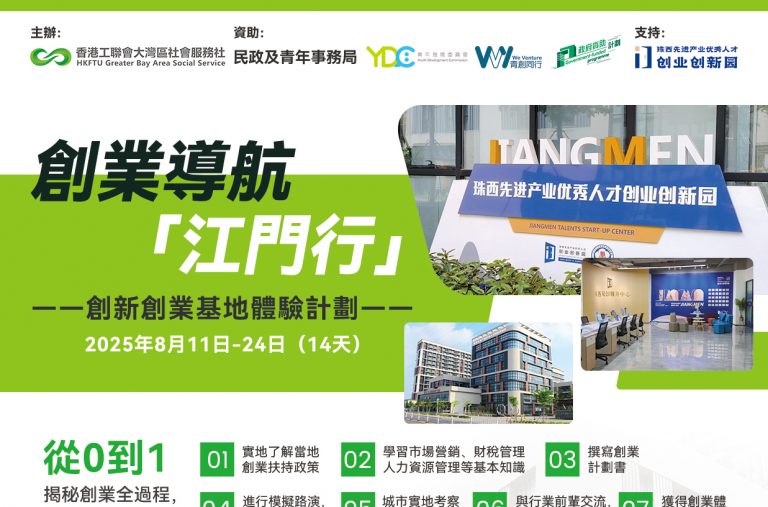 【活動招募】創業導航江門行：認識創業全過程，灣區夢想在此啓航！