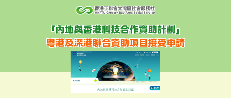 「內地與香港科技合作資助計劃」粵港及深港聯合資助項目接受申請