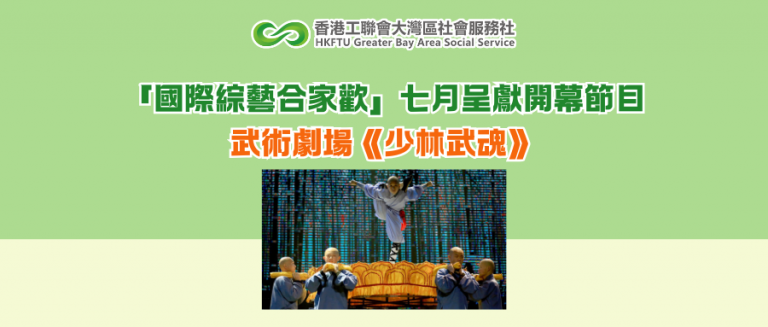 「國際綜藝合家歡」七月呈獻開幕節目武術劇場《少林武魂》