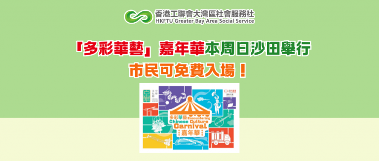 「多彩華藝」嘉年華本周日沙田舉行 市民可免費入場！
