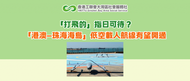 「打飛的」指日可待？ 「港澳—珠海海島」低空載人航線有望開通