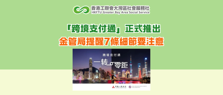 「跨境支付通」正式推出 金管局提醒7條細節要注意