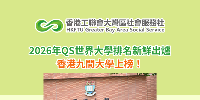 2026年QS世界大學排名新鮮出爐 香港九間大學上榜！