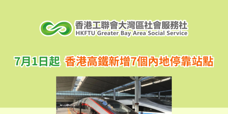 7月1日起 香港高鐵新增7個內地停靠站點