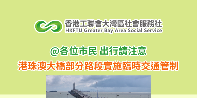 @各位市民 出行請注意 港珠澳大橋部分路段實施臨時交通管制