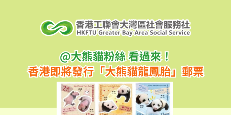 @大熊貓粉絲 看過來！香港即將發行「大熊貓龍鳳胎」郵票