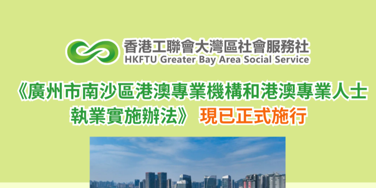 《廣州市南沙區港澳專業機構和港澳專業人士執業實施辦法》 現已正式施行